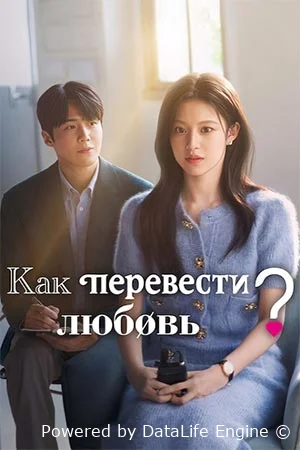 Как перевести любовь? онлайн